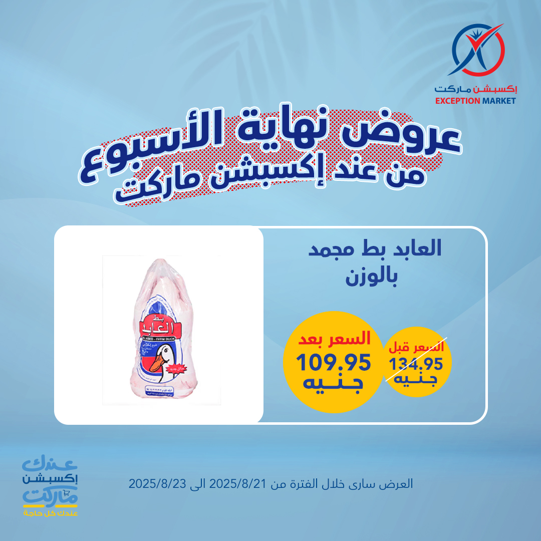 exception offers from 20aug to 4aug 2025 عروض اكسبشن من 20 أغسطس حتى 4 أغسطس 2025 صفحة رقم 5